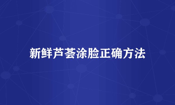 新鲜芦荟涂脸正确方法