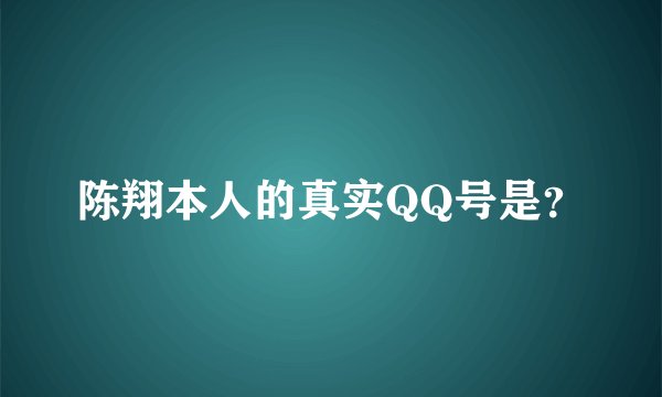 陈翔本人的真实QQ号是？