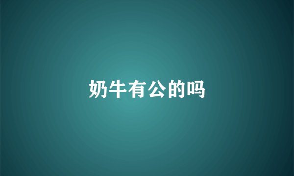 奶牛有公的吗