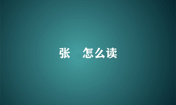 张煐怎么读
