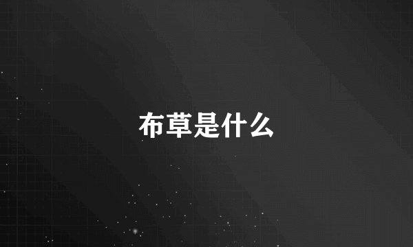布草是什么