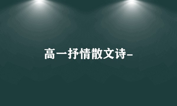 高一抒情散文诗-