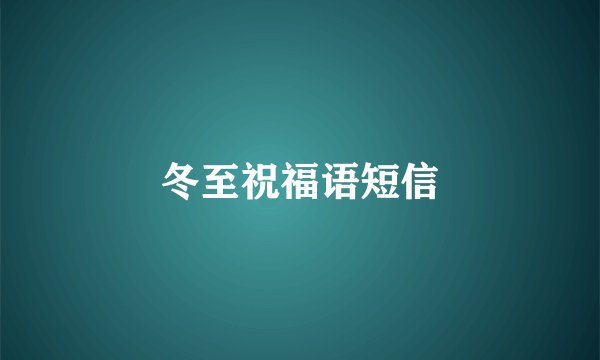冬至祝福语短信
