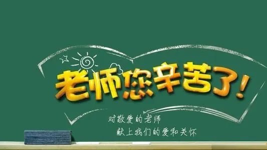 教师节祝福语,要简短一点的。