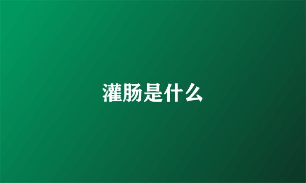 灌肠是什么