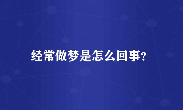 经常做梦是怎么回事？