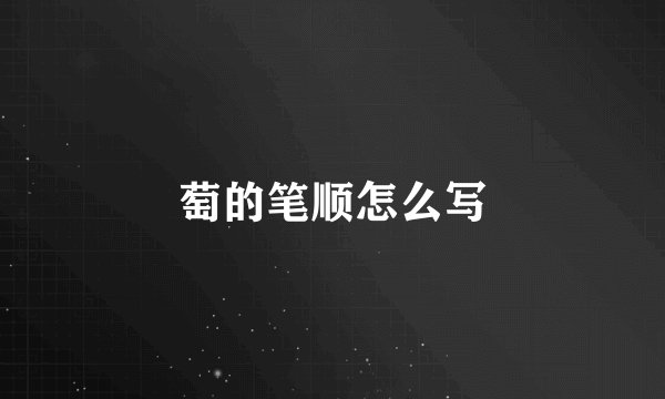 萄的笔顺怎么写