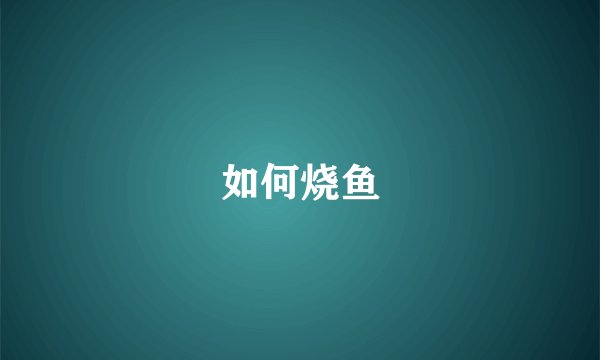 如何烧鱼