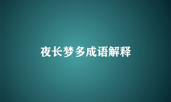 夜长梦多成语解释
