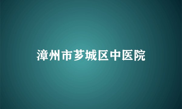 漳州市芗城区中医院