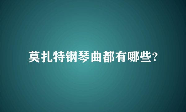 莫扎特钢琴曲都有哪些?