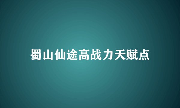 蜀山仙途高战力天赋点