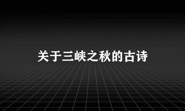 关于三峡之秋的古诗