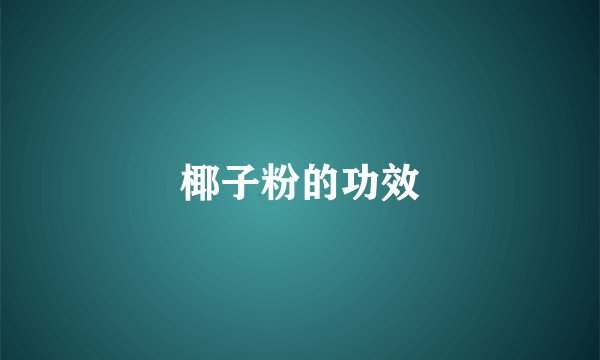 椰子粉的功效