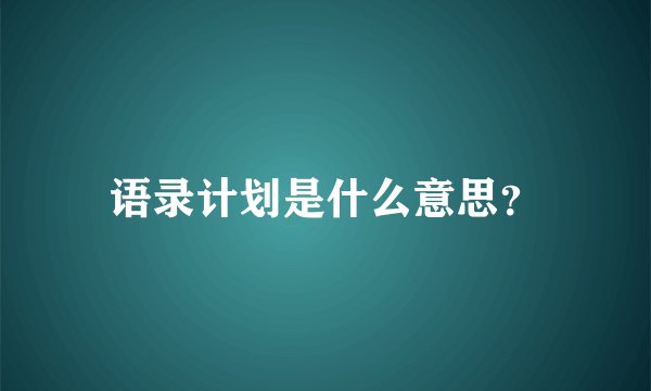 语录计划是什么意思？