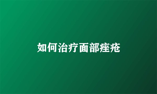 如何治疗面部痤疮