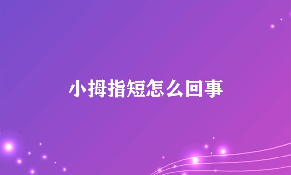 小拇指短怎么回事