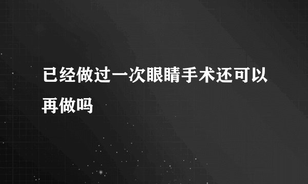 已经做过一次眼睛手术还可以再做吗