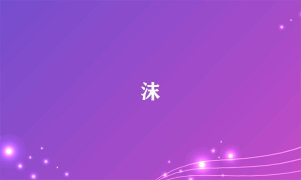 沫