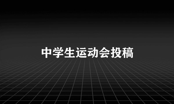 中学生运动会投稿