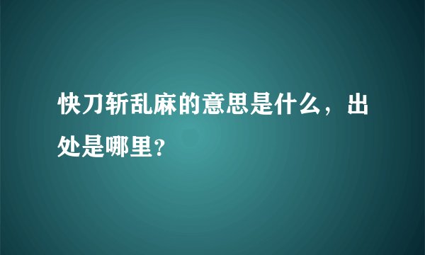 快刀斩乱麻的意思是什么,出处是哪里?