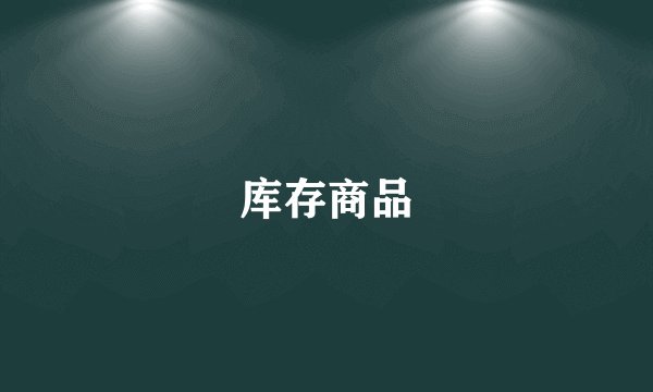 库存商品