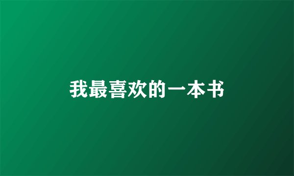 我最喜欢的一本书