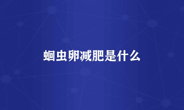 蛔虫卵减肥是什么