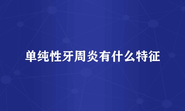 单纯性牙周炎有什么特征