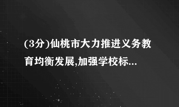 (3分)仙桃市大力推进义务教育均衡发展,加强学校标准化建设,计划用三年时间对全市学校的设施和设备进行全面改造,2014年市政府已投资5亿元人民币,若每年投资的增长率相同,预计2016年投资7.2亿元人民币,那么每年投资的增长率为     .