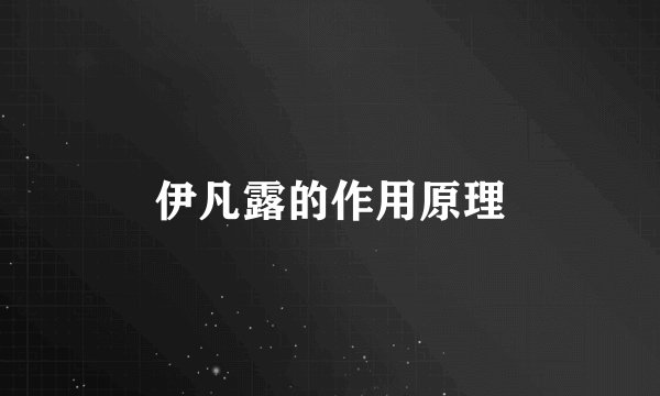 伊凡露的作用原理