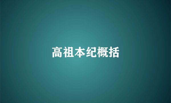 高祖本纪概括