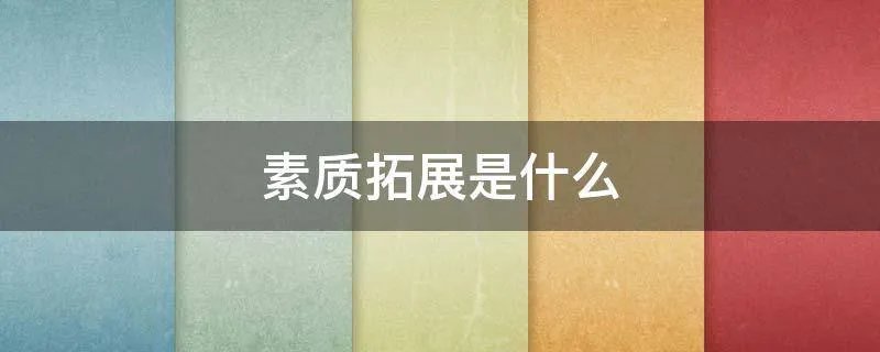 素质拓展是什么