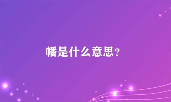 幡是什么意思？