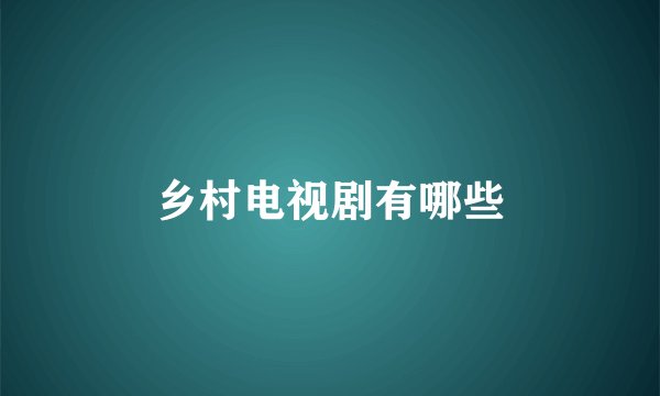 乡村电视剧有哪些