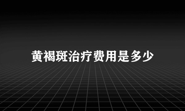 黄褐斑治疗费用是多少