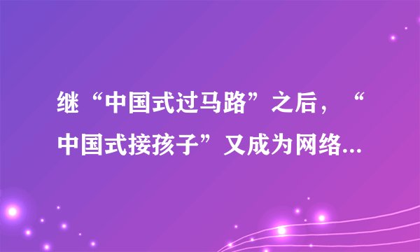 继“中国式过马路”之后,“中国式接孩子”又成为网络热门话题。每到下午放学时间,全国各地小学门口便会上演“中国式接孩子”,家长们开着两轮、三轮、四轮车,早早就在学校门口翘首以待,人群之众、秩序之乱仿若集贸市场。与之相对照,在国外多数地方的学校门前,几乎看不到这样的景象。据说我们有些地方的孩子17岁了还要父母接送。城市交通复杂,担心小孩学坏等都是家长考虑的因素。7.给上面消息拟一个标题。(2分)8.作为当代中学生,你应该如何劝告接孩子的家长。(3分)