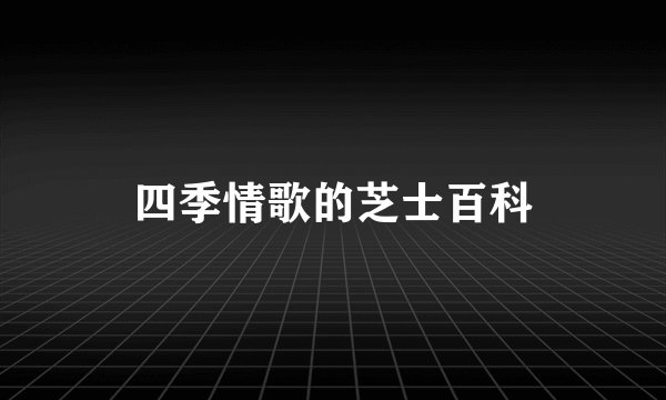 四季情歌的芝士百科