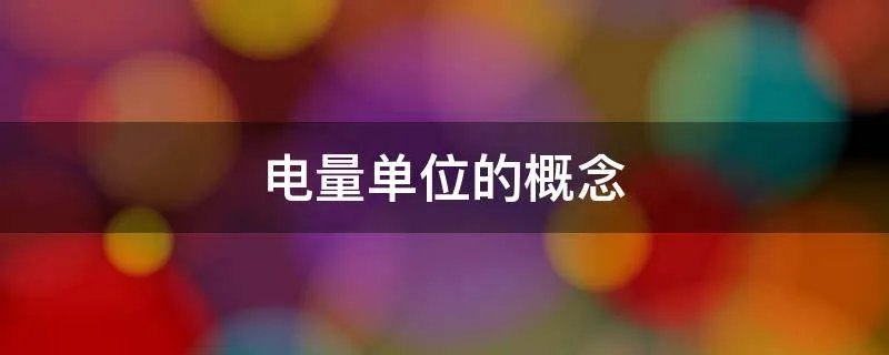 电量单位的概念