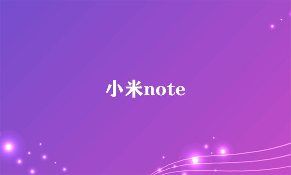 小米note
