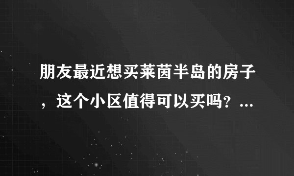 朋友最近想买莱茵半岛的房子，这个小区值得可以买吗？有什么需要注意的吗？