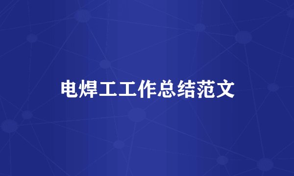 电焊工工作总结范文