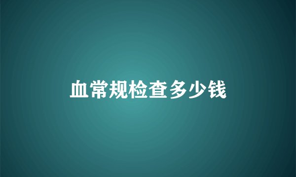 血常规检查多少钱