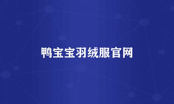 鸭宝宝羽绒服官网