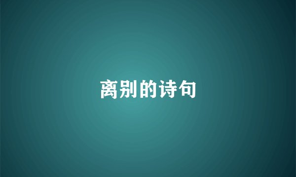 离别的诗句