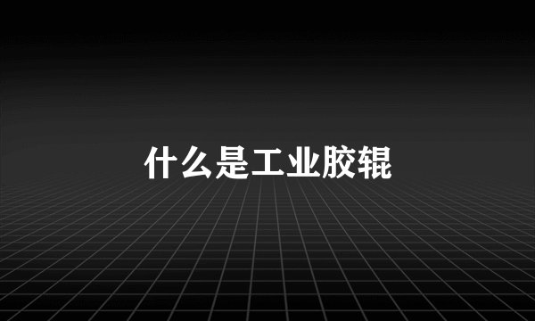 什么是工业胶辊