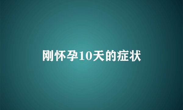 刚怀孕10天的症状
