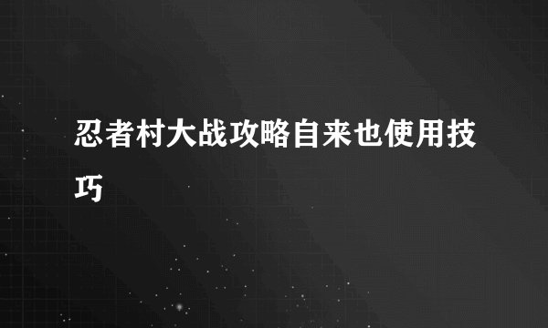 忍者村大战攻略自来也使用技巧