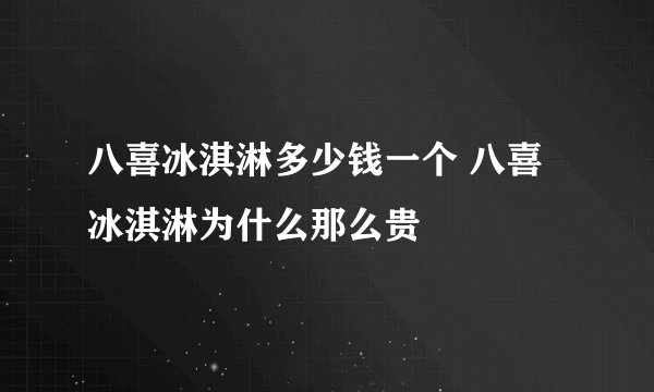 八喜冰淇淋多少钱一个 八喜冰淇淋为什么那么贵