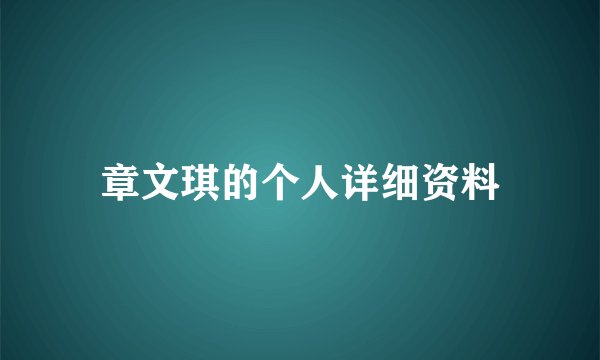 章文琪的个人详细资料